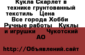 Кукла Скарлет в технике грунтованный текстиль › Цена ­ 4 000 - Все города Хобби. Ручные работы » Куклы и игрушки   . Чукотский АО